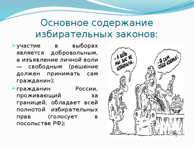 Участие в выборах является. Законодательство РФ О выборах ЕГЭ. Воля изъявления. Законодательство о выборах ЕГЭ Обществознание.