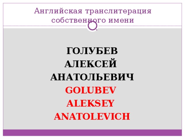 Английская транслитерация собственного имени  ГОЛУБЕВ АЛЕКСЕЙ АНАТОЛЬЕВИЧ GOLUBEV ALEKSEY ANATOLEVICH