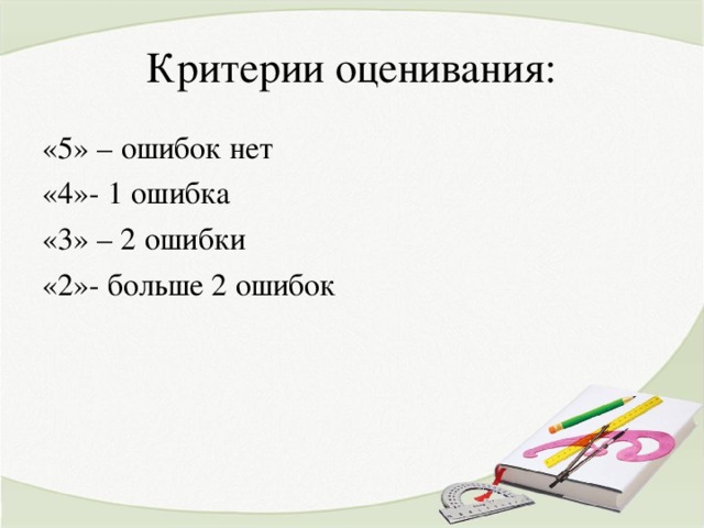 Критерии оценивания: «5» – ошибок нет «4»- 1 ошибка «3» – 2 ошибки «2»- больше 2 ошибок