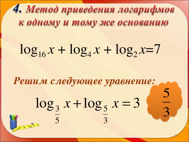 log 16  х  + log 4 х + log 2 х =7 Решим следующее уравнение: