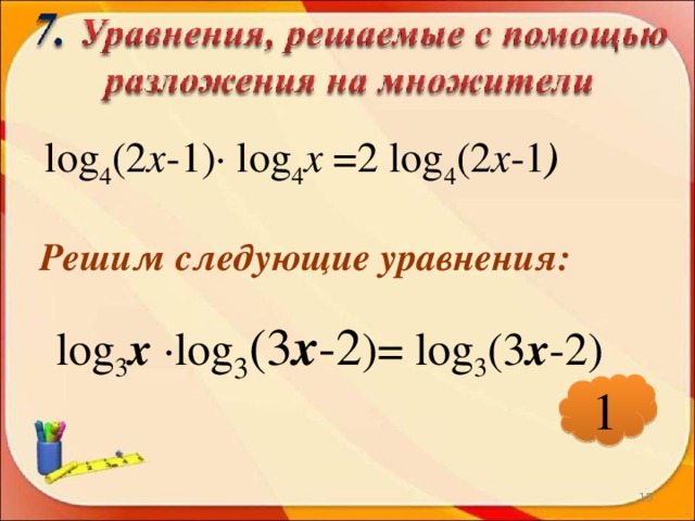 log 4 (2 х -1)∙ log 4 х =2 log 4 (2 х -1 ) Решим следующие уравнения: log 3 х ∙ log 3 (3 х -2 )= log 3 (3 х -2) 1