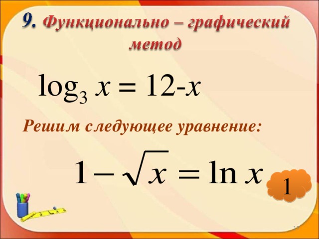 log 3  х = 12- х Решим следующее уравнение: 1
