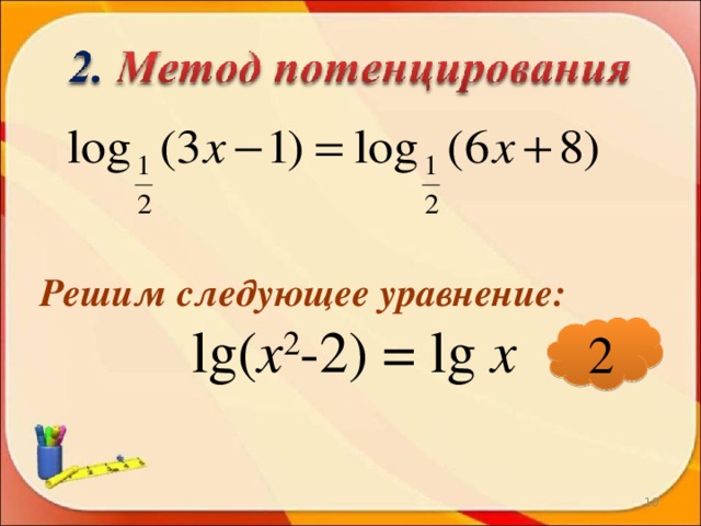 Решим следующее уравнение: lg ( х 2 -2) = lg  х  2