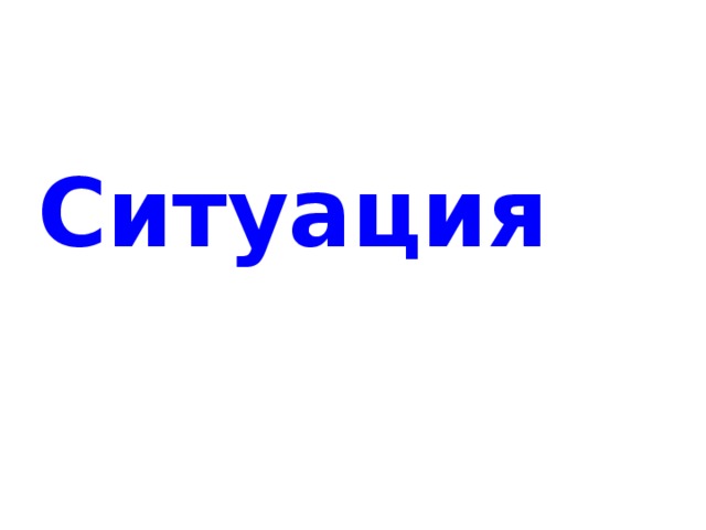 Ситуация