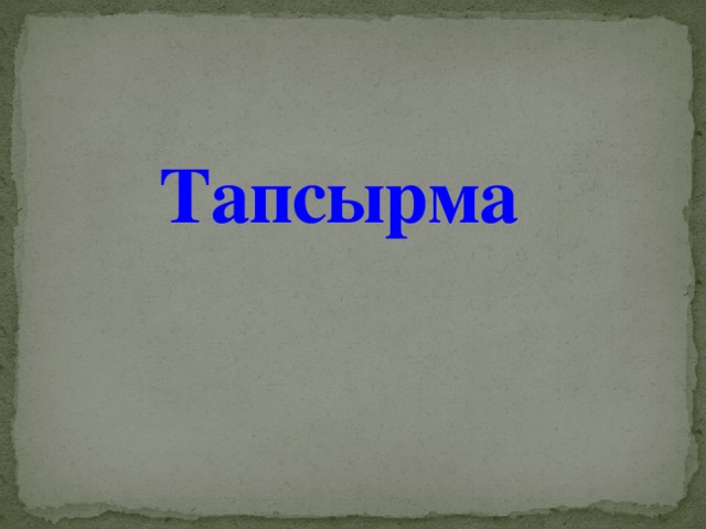 Тапсырма