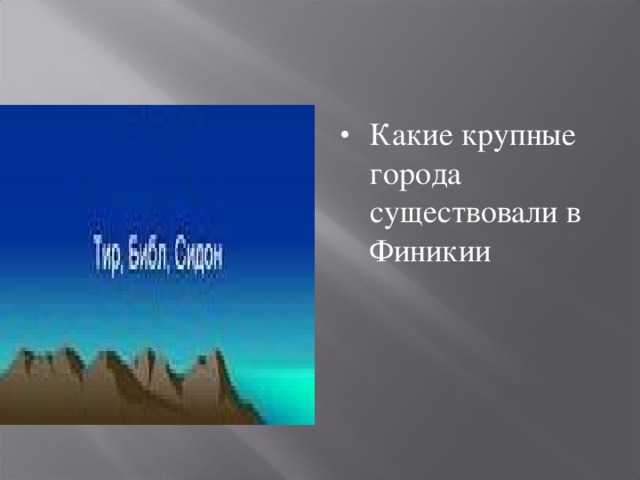 Какие крупные города существовали в Финикии