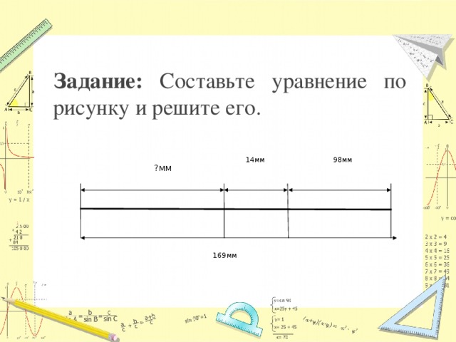 Задание: Составьте уравнение по рисунку и решите его. 14мм 98мм ?мм 169мм