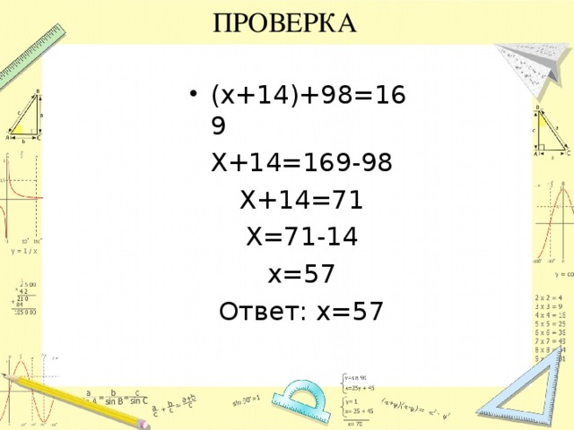 ПРОВЕРКА ( x +14)+98=169 X +14=169-98 X +14=71 X =71-14 x=57 Ответ: x=57