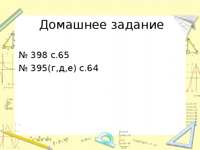 Домашнее задание № 398 с.65 № 395(г,д,е) с.64