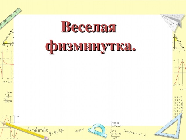 Веселая  физминутка.