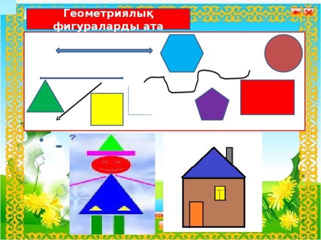 Геометриялық фигураларды ата