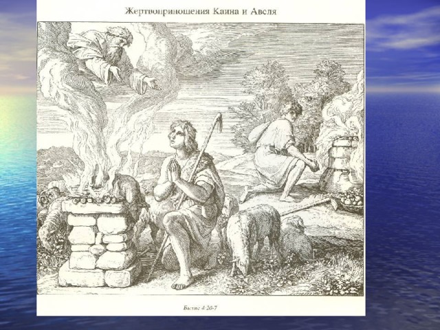 Жертвоприношение Каина и Авеля Гравюры. Каин и Авель рисунок карандашом. Почему Бог не принял жертву Каина.