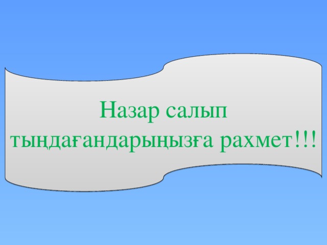 Назар салып тыңдағандарыңызға рахмет!!!