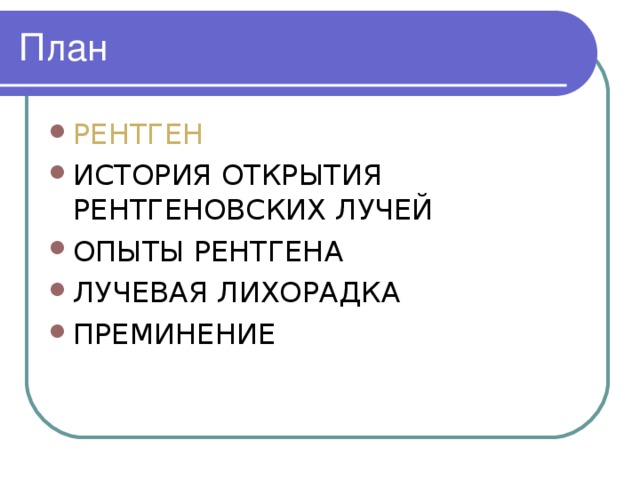 РЕНТГЕН ИСТОРИЯ ОТКРЫТИЯ РЕНТГЕНОВСКИХ ЛУЧЕЙ ОПЫТЫ РЕНТГЕНА ЛУЧЕВАЯ ЛИХОРАДКА ПРЕМИНЕНИЕ