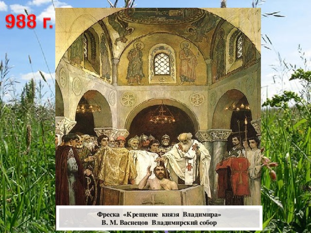 Фреска «Крещение князя Владимира»  В. М. Васнецов Владимирский собор