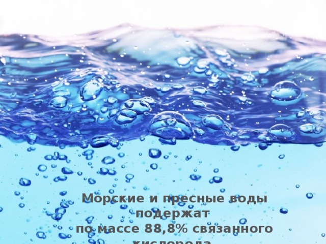 Морские и пресные воды подержат по массе 88,8% связанного кислорода