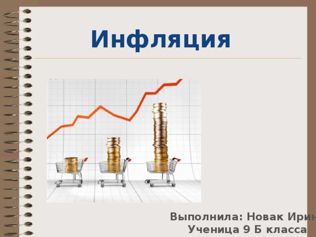 Инфляция Выполнила: Новак Ирина Ученица 9 Б класса