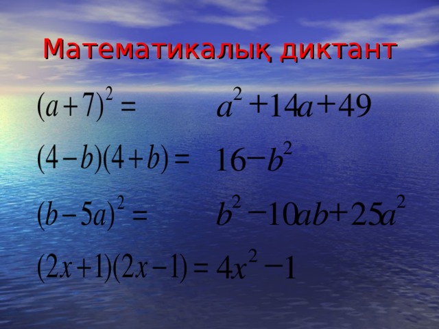 Математикалық диктант   2 a 49 14 a  2 b 16   2 2 25 a ab b 10  2 4 1 x