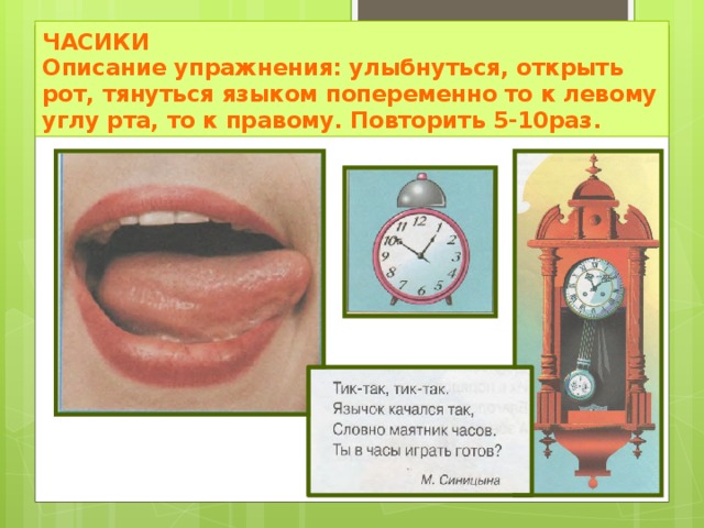 Орешек.  Описание упражнения: при закрытом рте упираем напряженный кончик языка то в левую, то в правую щеку. Выполняем 6-8 раз. Затем сглотнут слюну повторяем 3-4 раза.