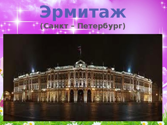 Эрмитаж (Санкт – Петербург)