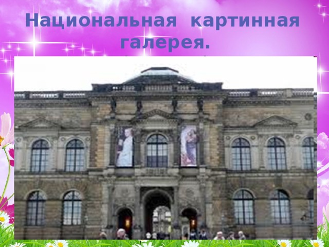 Национальная картинная галерея. (Дрезден)