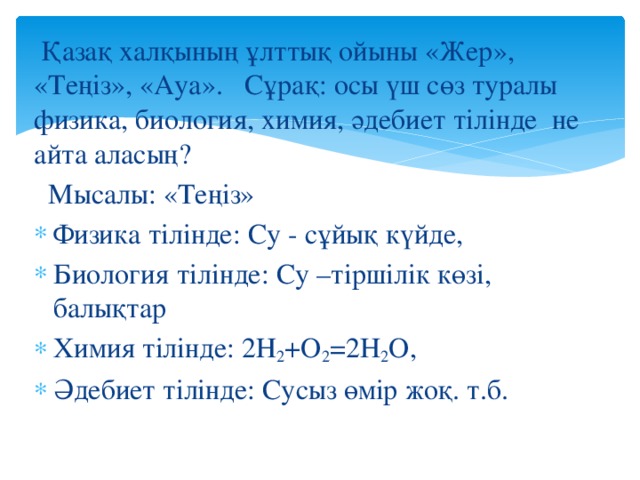   Қазақ халқының ұлттық ойыны «Жер», «Теңіз», «Ауа». Сұрақ: осы үш сөз туралы физика, биология, химия, әдебиет тілінде  не айта аласың?  Мысалы: «Теңіз»