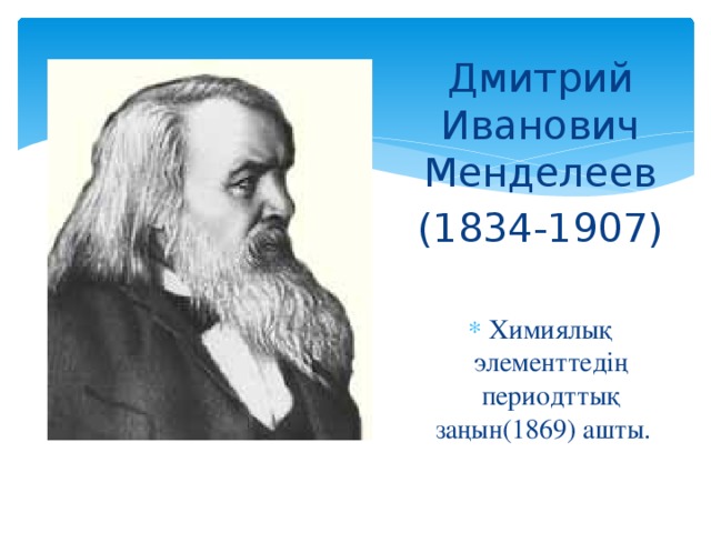 Дмитрий Иванович Менделеев (1834-1907)