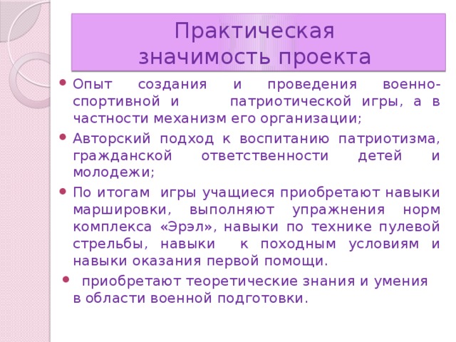 Практическая  значимость проекта