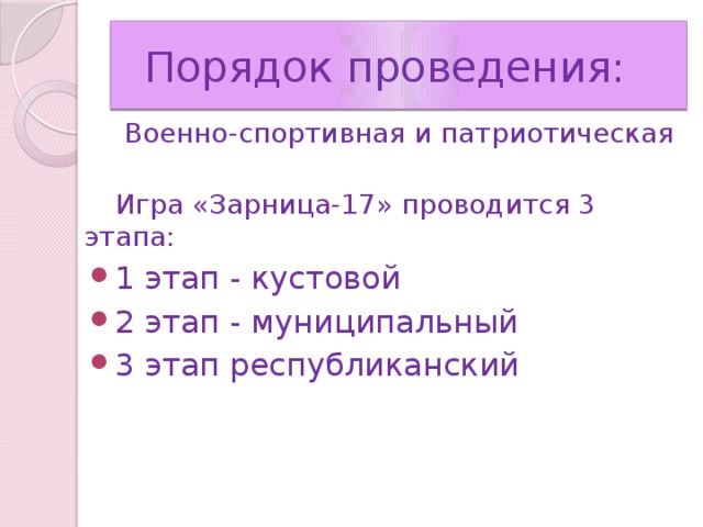 Порядок проведения:  Военно-спортивная и патриотическая Игра «Зарница-17» проводится 3 этапа: