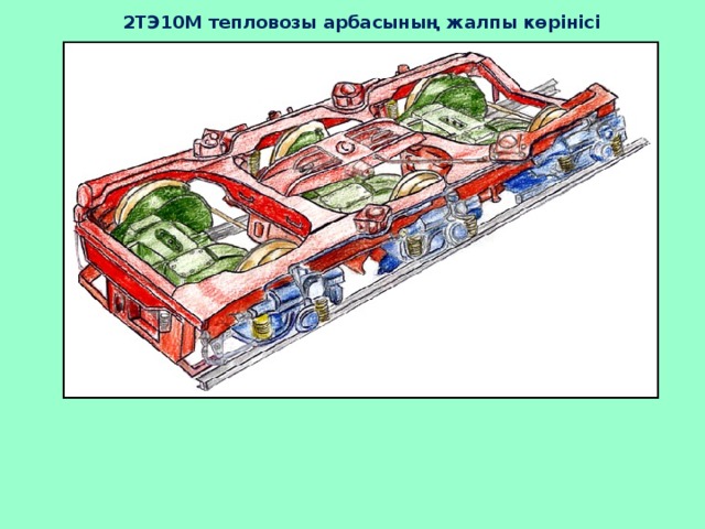 2ТЭ10М тепловозы арбасының жалпы көрінісі