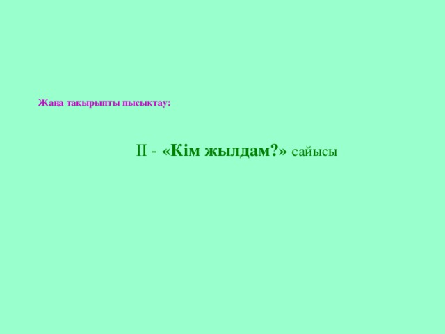 Жаңа тақырыпты пысықтау:  II - «Кім жылдам?»  cайысы