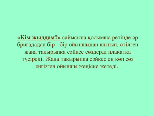 «Кім жылдам?» сайысына қосымша ретінде әр бригададан бір - бір ойыншыдан шығып, өтілген жаңа тақырыпқа сәйкес сөздерді плакатқа түсіреді. Жаңа тақырыпқа сәйкес ең көп сөз енгізген ойыншы жеңіске жетеді.