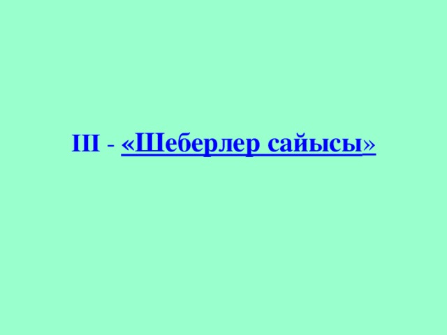 III - «Шеберлер сайысы »