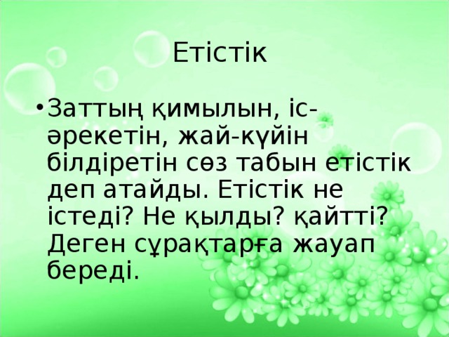 Салат етістік это что