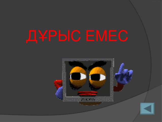 Д ҰРЫС ЕМЕС