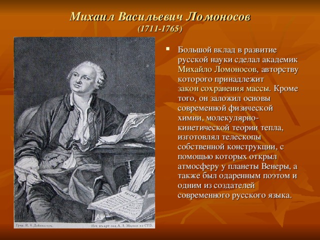 Михаил Васильевич Ломоносов  (1711-1765)