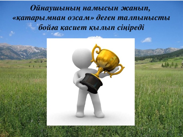 Ойнаушының намысын жанып,  «қатарымнан озсам» деген талпынысты бойға қасиет қылып сіңіреді