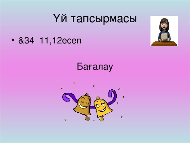 Бағалау Үй тапсырмасы