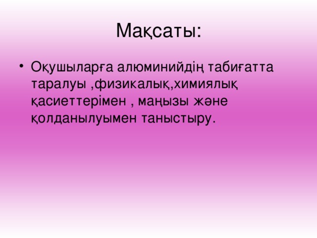 Мақсаты: