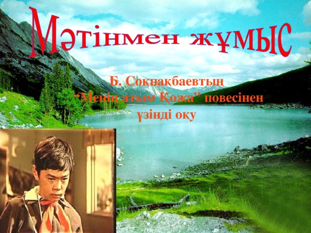 Б. Соқпақбаевтың “ Менің атым Қожа” повесінен үзінді оқу