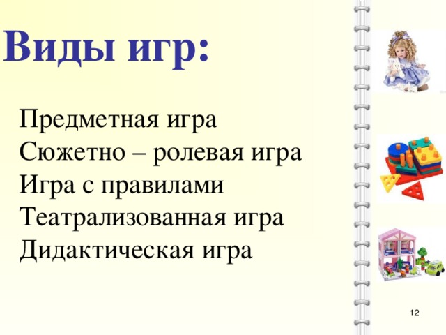 Виды игр: Предметная игра Сюжетно – ролевая игра Игра с правилами Театрализованная игра   Дидактическая игра