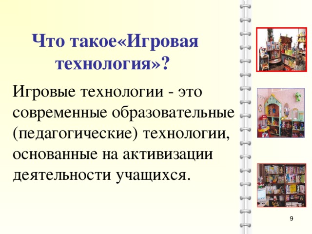 Что такое«Игровая технология»? Игровые технологии - это современные образовательные (педагогические) технологии, основанные на активизации деятельности учащихся.