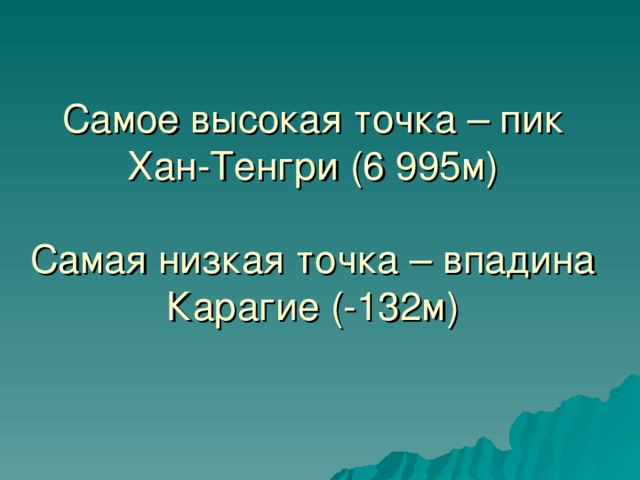 Самое высокая точка – пик Хан-Тенгри (6 995м)   Самая низкая точка – впадина Карагие (-132м)