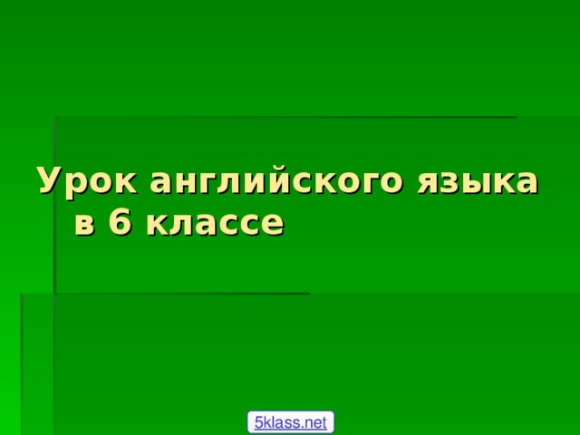 Урок английского языка в 6 классе 5klass.net