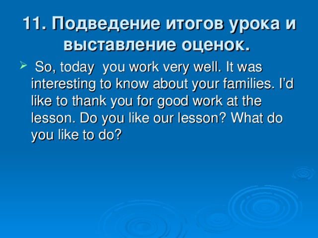 11. Подведение итогов урока и выставление оценок.