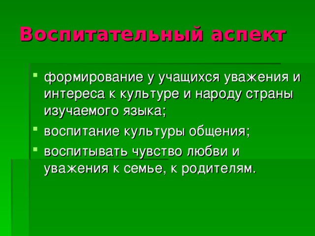 Воспитательный аспект