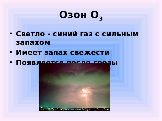 Озон О 3