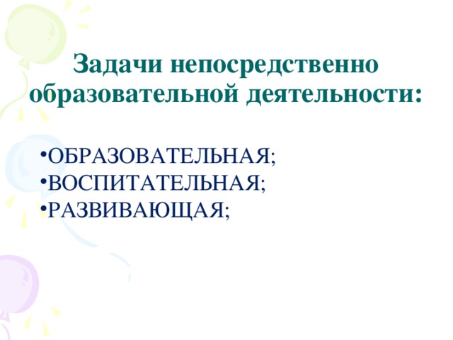 Задачи непосредственно образовательной деятельности: