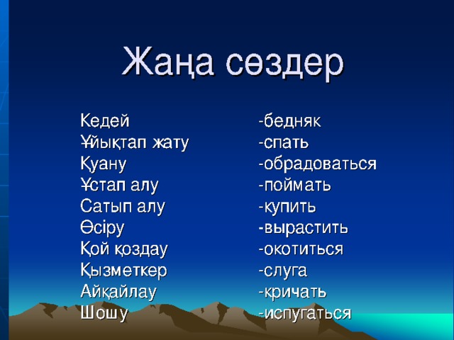 Төлді тап Үй жанурлары    Үй құстары Жаңа сөздер Жылқы      Қозы Қой      Бота Ешкі      Құлын Түйе      Бұзау Сиыр      Лақ Кедей    -бедняк Ұйықтап жату   -спать Қуану    -обрадоваться Ұстап алу    -поймать Сатып алу    -купить Өсіру     -вырастить Қой қоздау    -окотиться Қызметкер    -слуга Айқайлау    -кричать Шошу    -испугаться