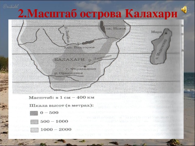 2.Масштаб острова Калахари